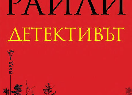 Детективът
