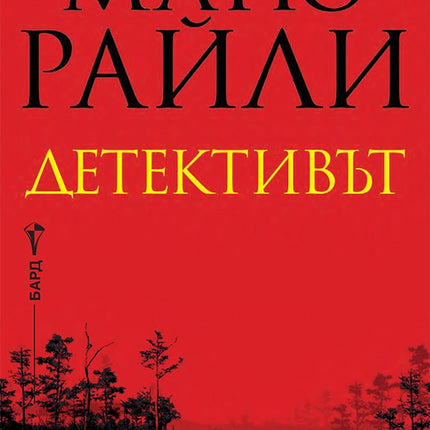 Детективът