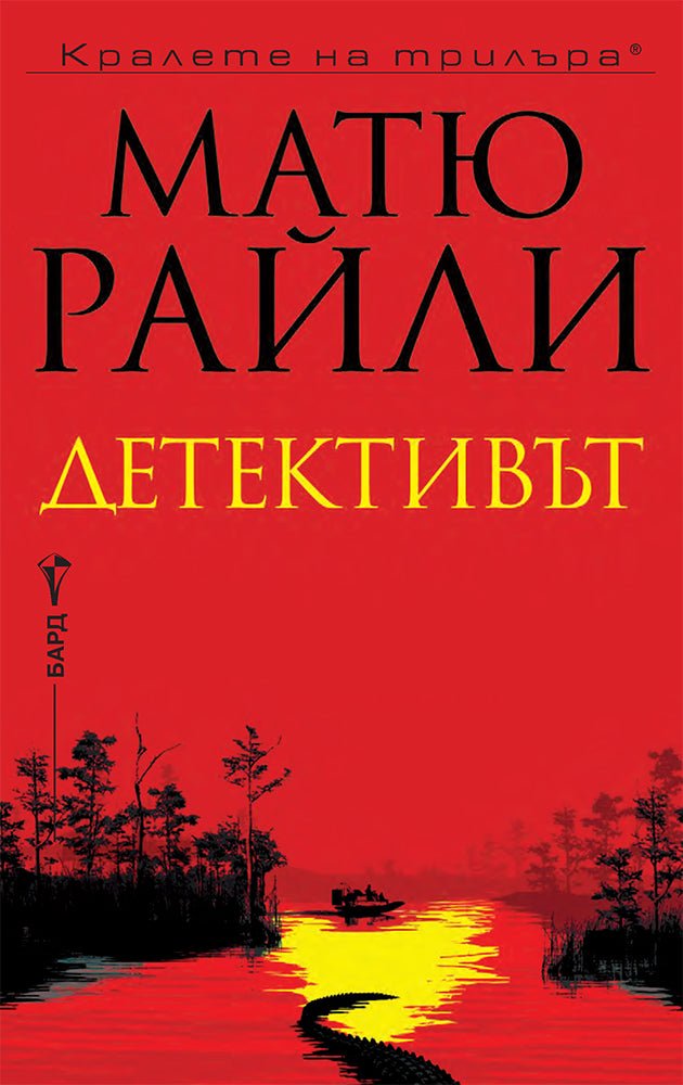 Детективът