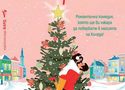 Коледна терапия