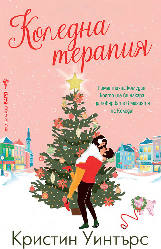 Коледна терапия