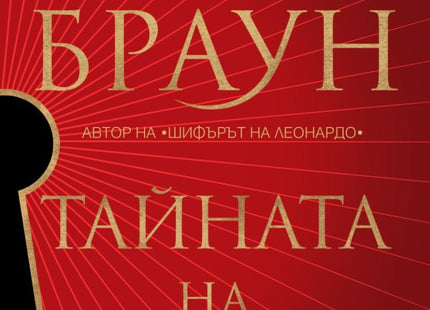 Тайната на тайните