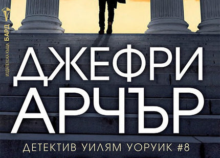 Детектив Уилям Уоруик - книга 8: Краят на играта