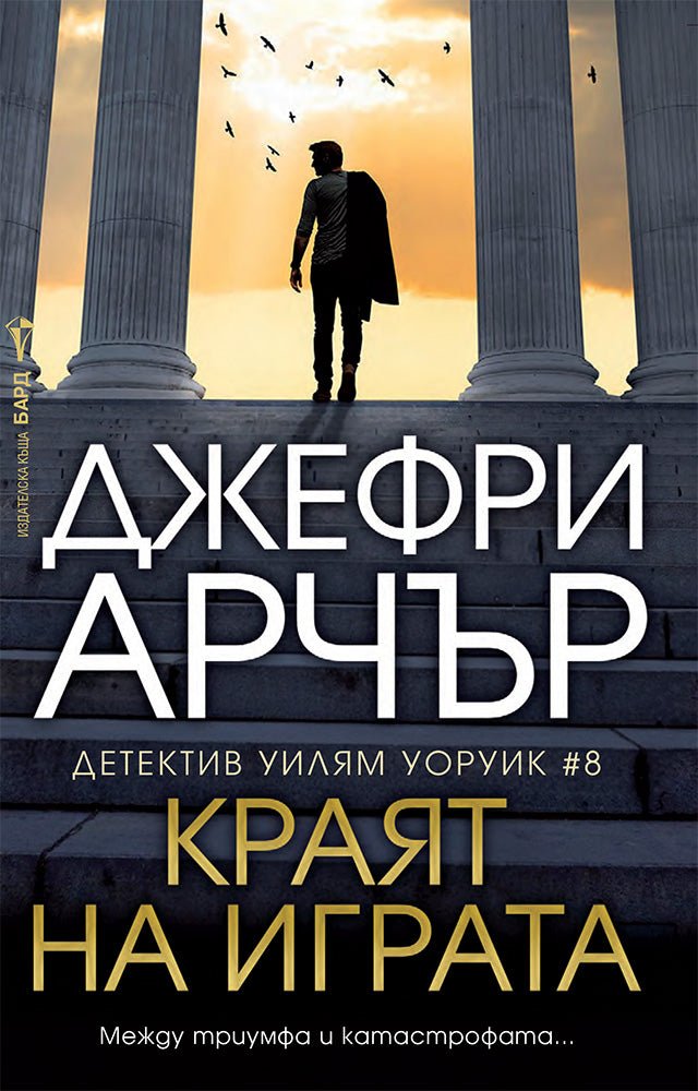 Детектив Уилям Уоруик - книга 8: Краят на играта