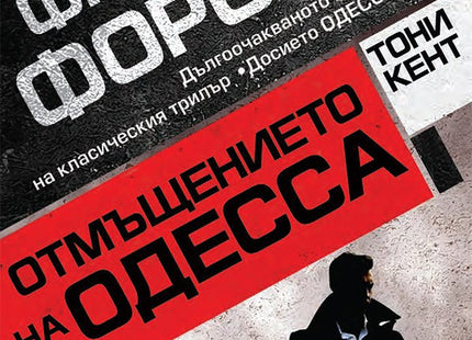 Отмъщението на Одесса