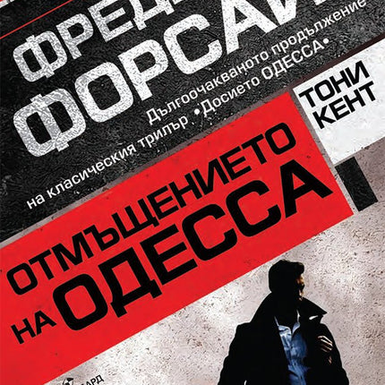 Отмъщението на Одесса