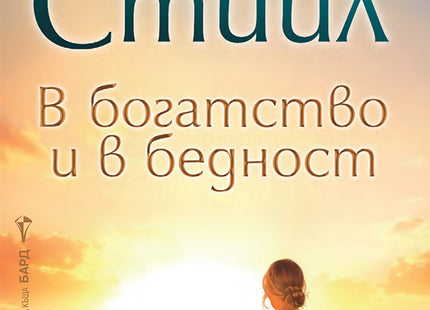 В богатство и в бедност