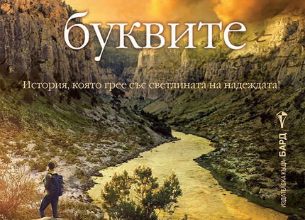 Пазителят на буквите
