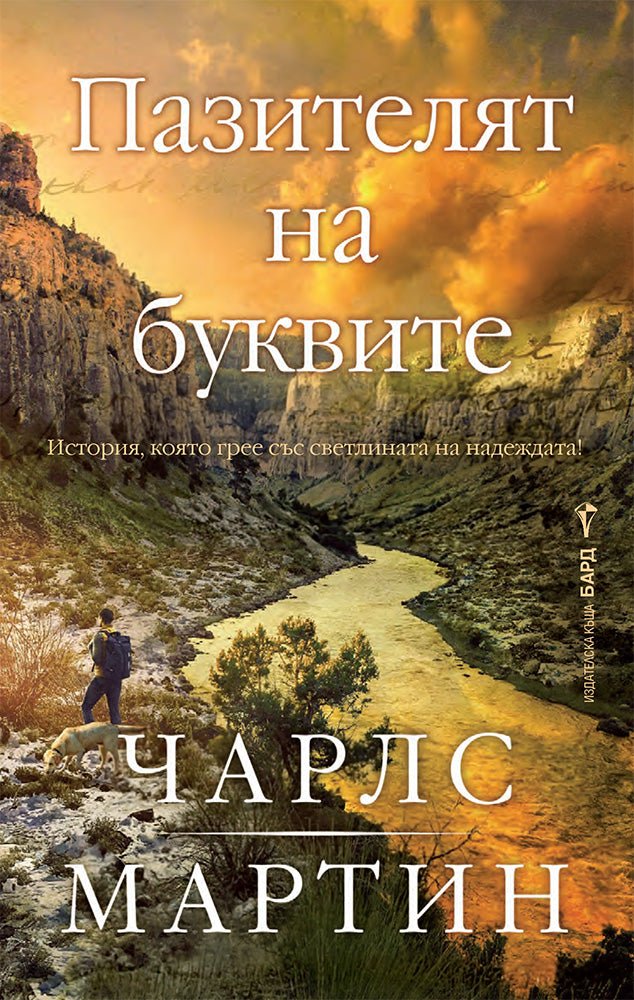 Пазителят на буквите