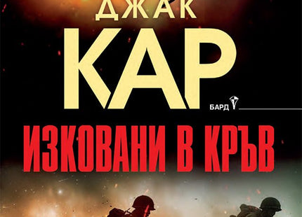 Изковани в кръв