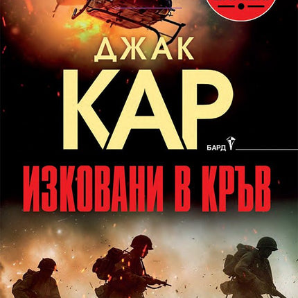 Изковани в кръв