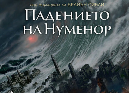 Падението на Нуменор