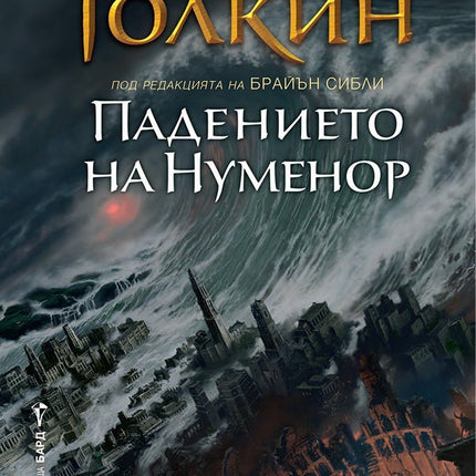 Падението на Нуменор