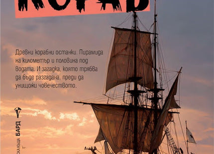 Махагоновият кораб