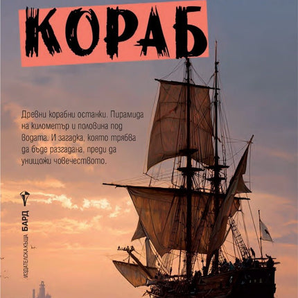 Махагоновият кораб