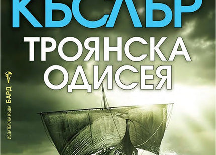 Троянска одисея