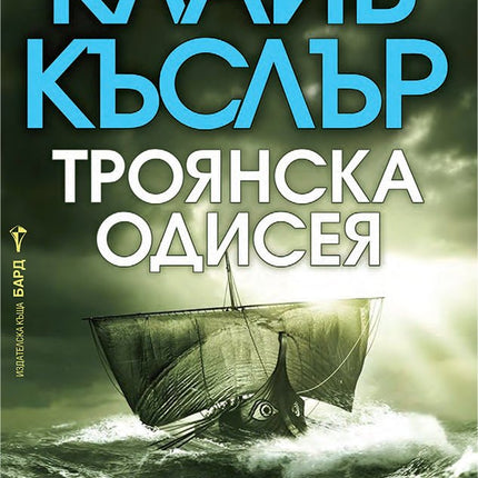 Троянска одисея