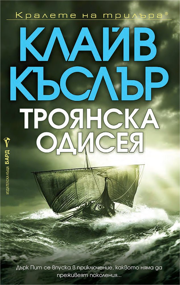 Троянска одисея