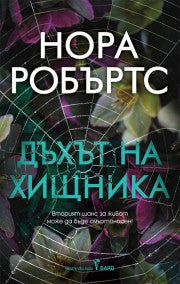 Дъхът на хищника