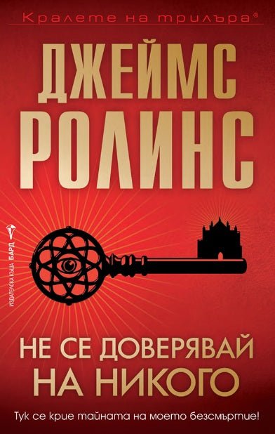 Не се доверявай на никого