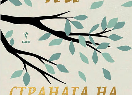 Страната на блажената вечност. Разкази и есета