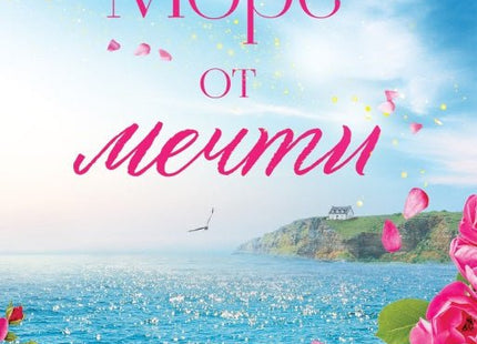Море от мечти