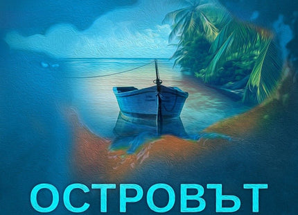 Островът на утехата