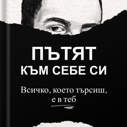 Предна корица на книгата Пътят към себе си - Всичко, което търсиш, е в теб на Калоян Нунков