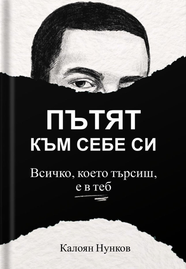 Предна корица на книгата Пътят към себе си - Всичко, което търсиш, е в теб на Калоян Нунков