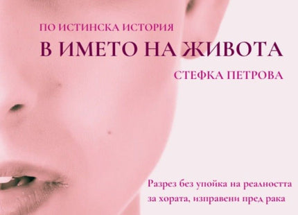 В името на живота