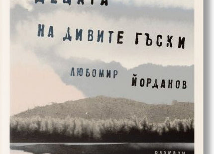 Децата на дивите гъски. Разкази