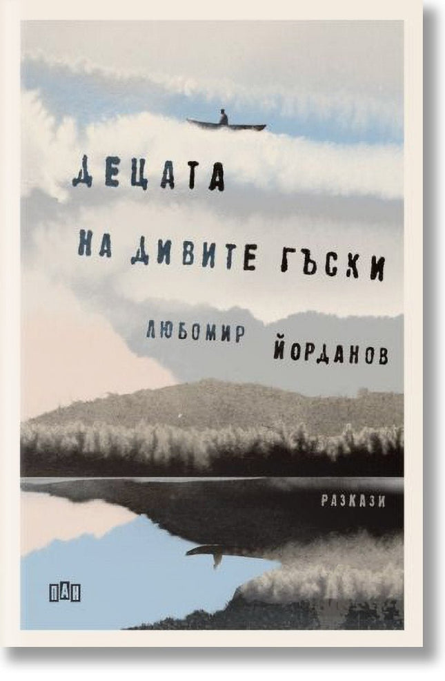 Децата на дивите гъски. Разкази