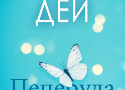 Пеперуда в леда