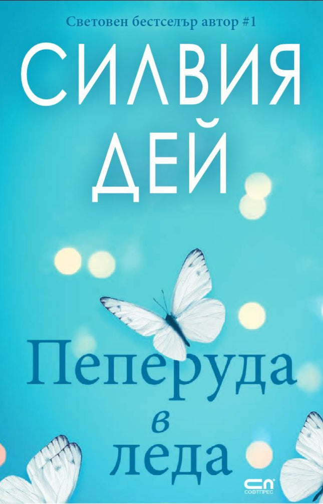 Пеперуда в леда