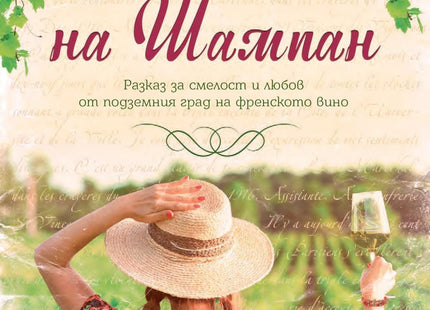 Лозята на Шампан