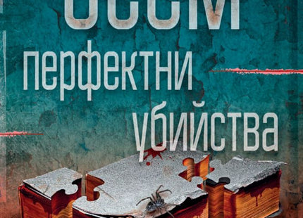 Осем перфектни убийства