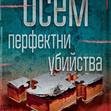Осем перфектни убийства