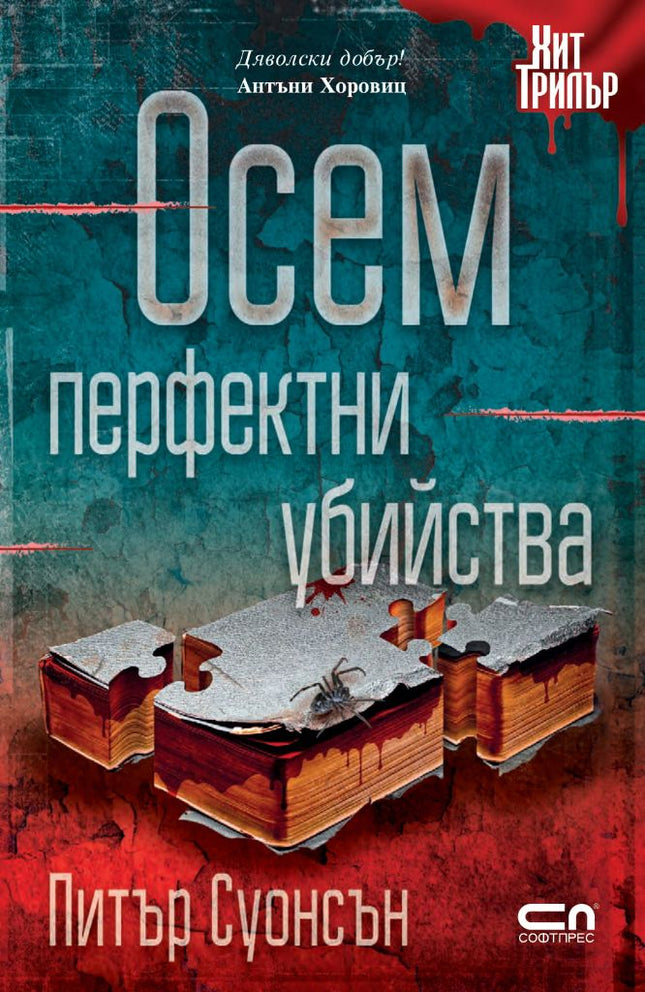 Осем перфектни убийства