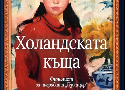 Холандската къща