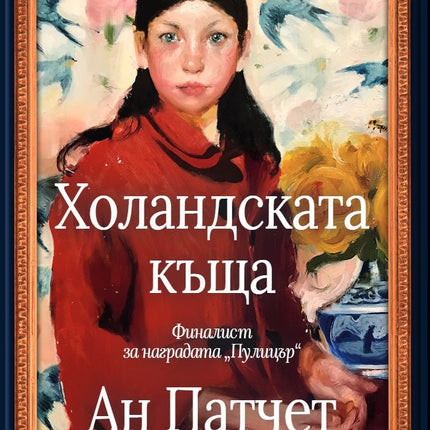 Холандската къща