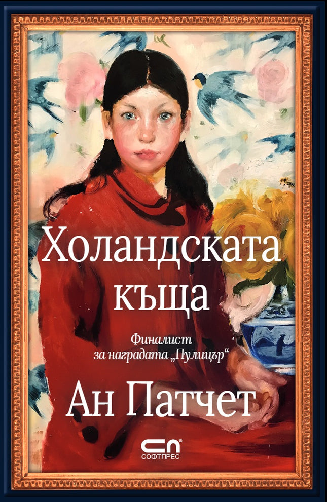 Холандската къща