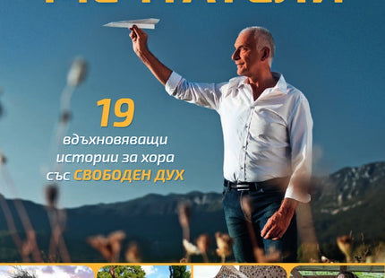 Пътешествия за мечтатели. Разкази