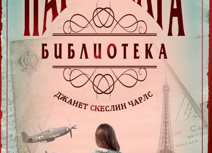 Парижката библиотека