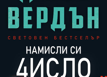 Намисли си число