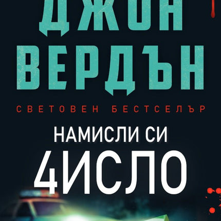 Намисли си число