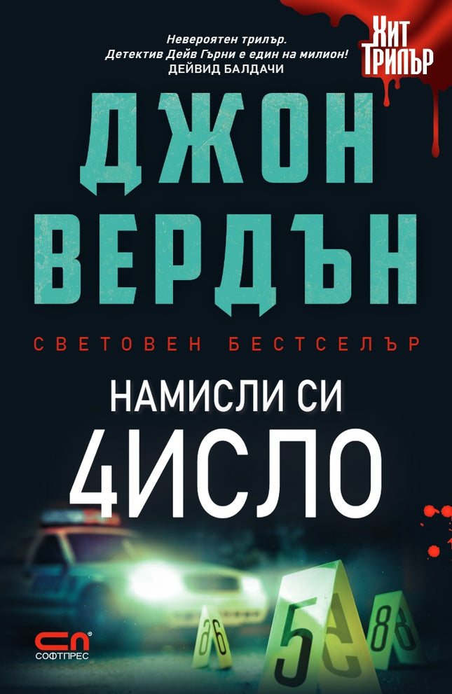 Намисли си число
