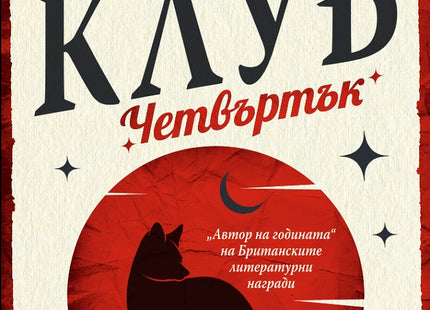 Криминален клуб Четвъртък