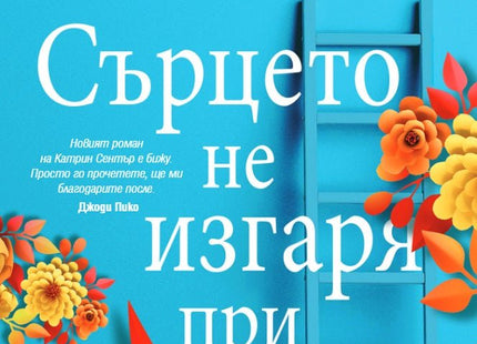 Сърцето не изгаря при пожар