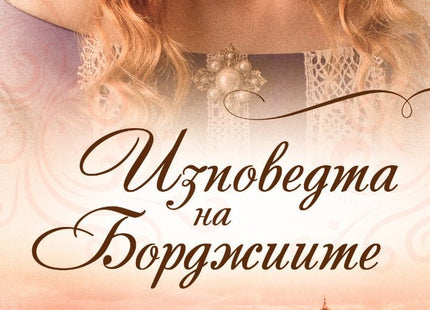 Изповедта на Борджиите