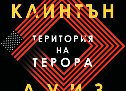 Територия на терора